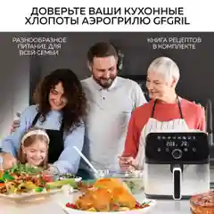 Аэрогриль GFGRIL GFA-7500, 7,5 л, 1 700 Вт, 8 автопрограмм, технология Rapid Air
