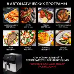 Аэрогриль GFGRIL GFA-7500, 7,5 л, 1 700 Вт, 8 автопрограмм, технология Rapid Air