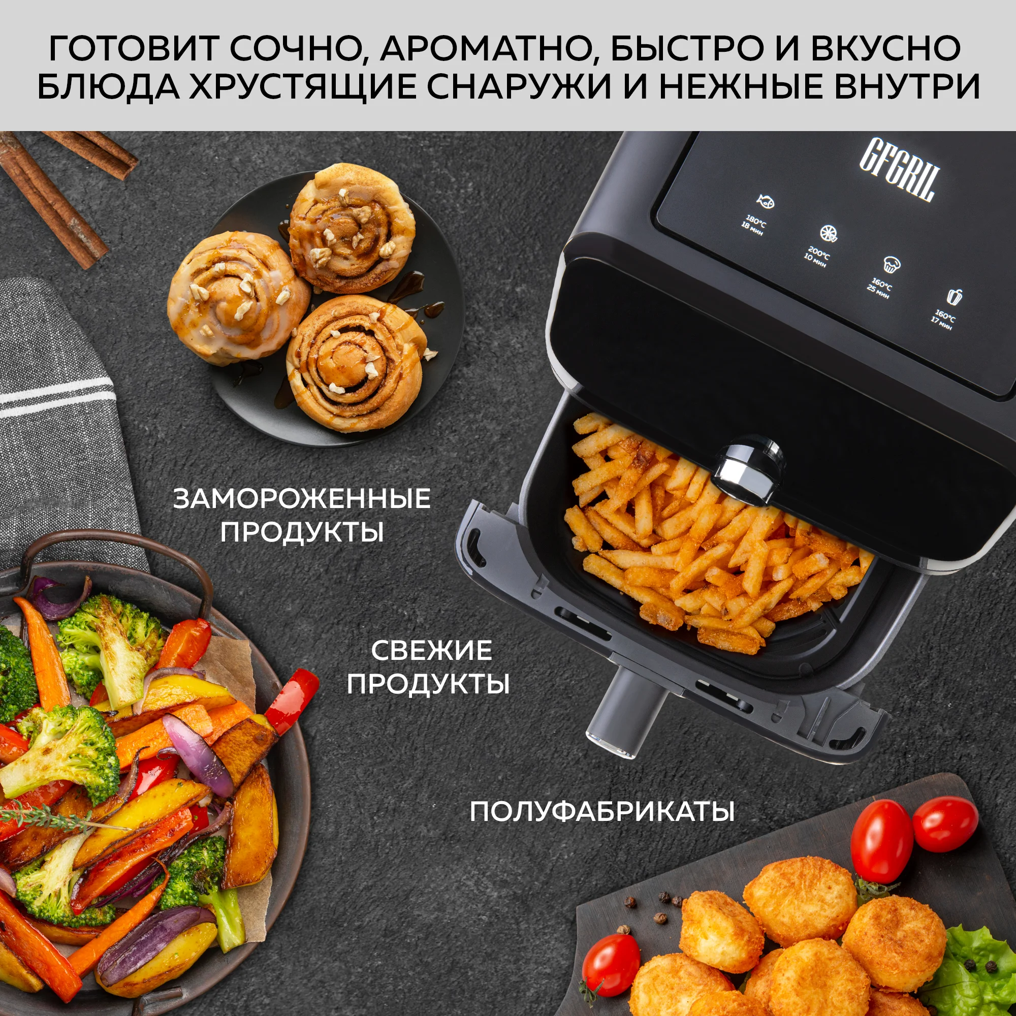 Аэрогриль GFGRIL GFA-7500, 7,5 л, 1 700 Вт, 8 автопрограмм, технология Rapid Air