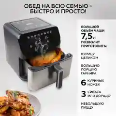 Аэрогриль GFGRIL GFA-7500, 7,5 л, 1 700 Вт, 8 автопрограмм, технология Rapid Air