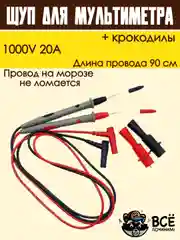 Щуп для мультиметра и крокодилы 1000V 20A 90 см