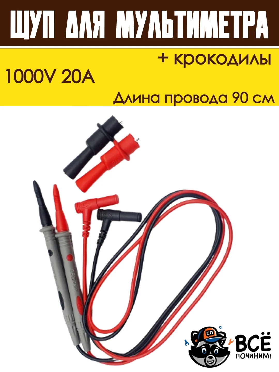 Щуп для мультиметра и крокодилы 1000V 20A 90 см