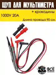 Щуп для мультиметра и крокодилы 1000V 20A 90 см