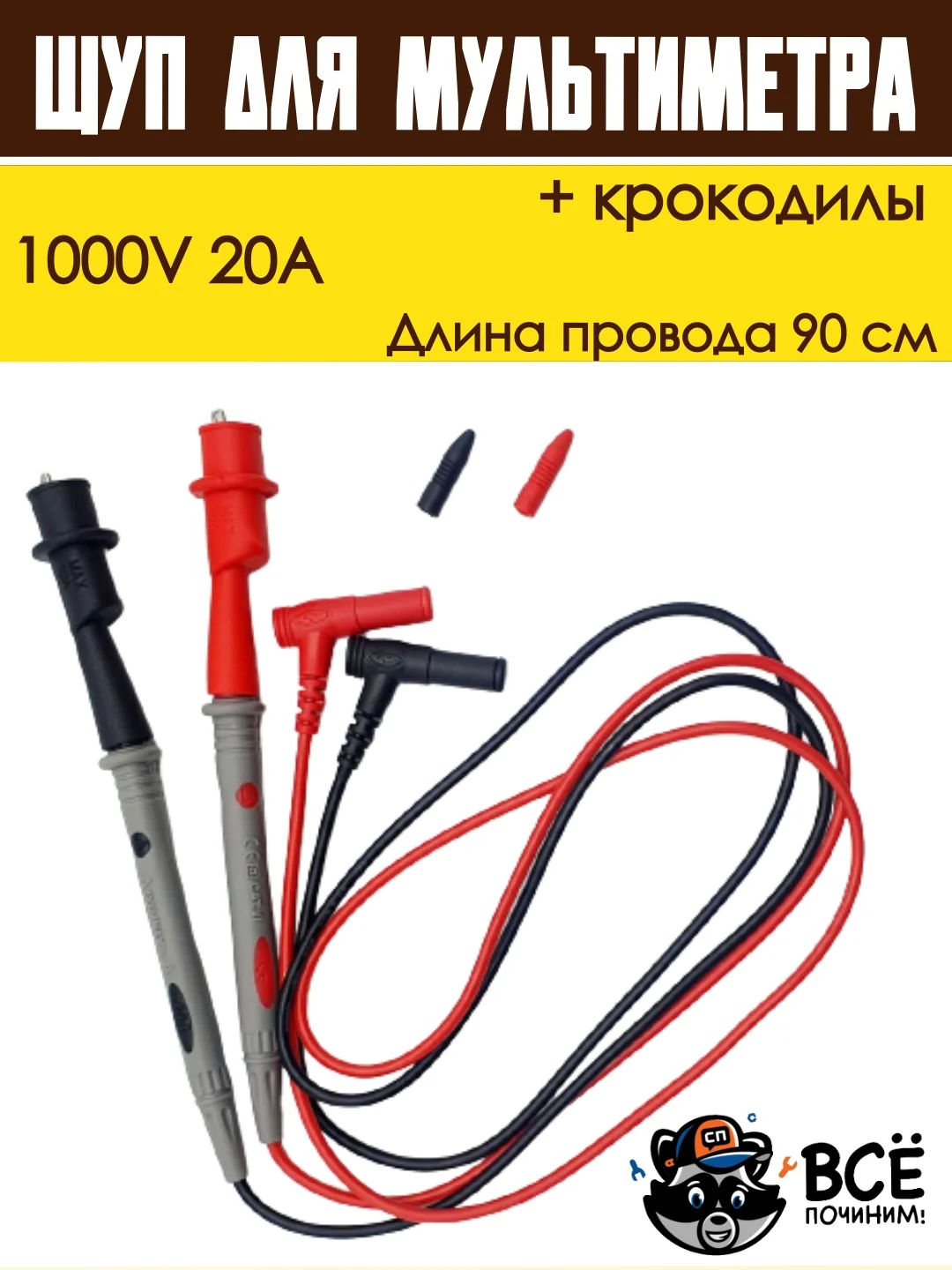 Щуп для мультиметра и крокодилы 1000V 20A 90 см