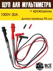 Щуп для мультиметра и крокодилы 1000V 20A 90 см