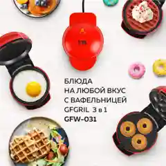 Мультипекарь мини вафельница электрическая GFGRIL GFW-031, панели: вафли, пончики, гриль