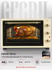 Многофункциональная мини-печь GFGRIL GFO-42-beige, 42л, 2000 Вт, вертел, конвекция
