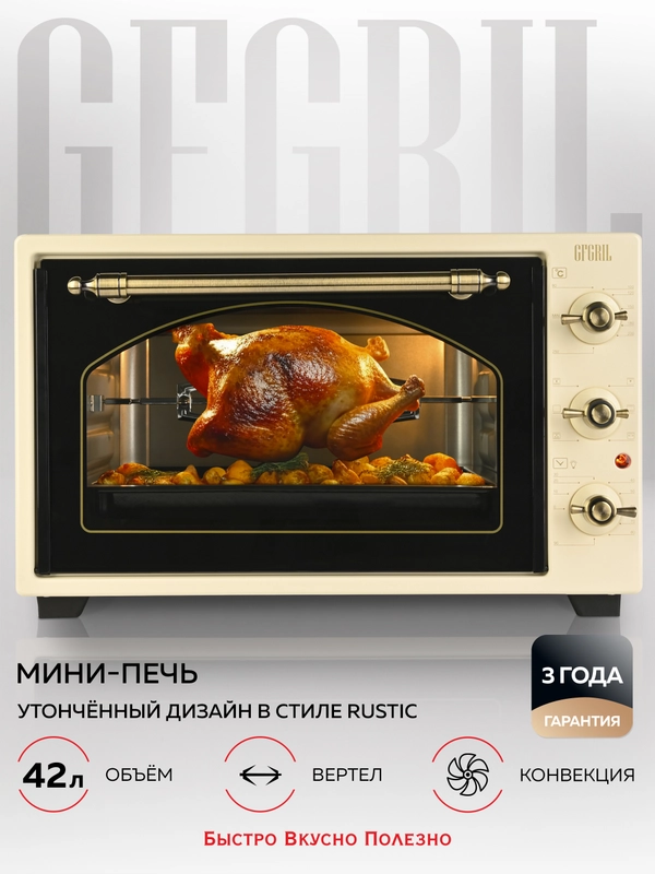 Многофункциональная мини-печь GFGRIL GFO-42-beige, 42л, 2000 Вт, вертел, конвекция