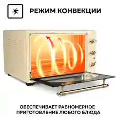 Многофункциональная мини-печь GFGRIL GFO-42-beige, 42л, 2000 Вт, вертел, конвекция