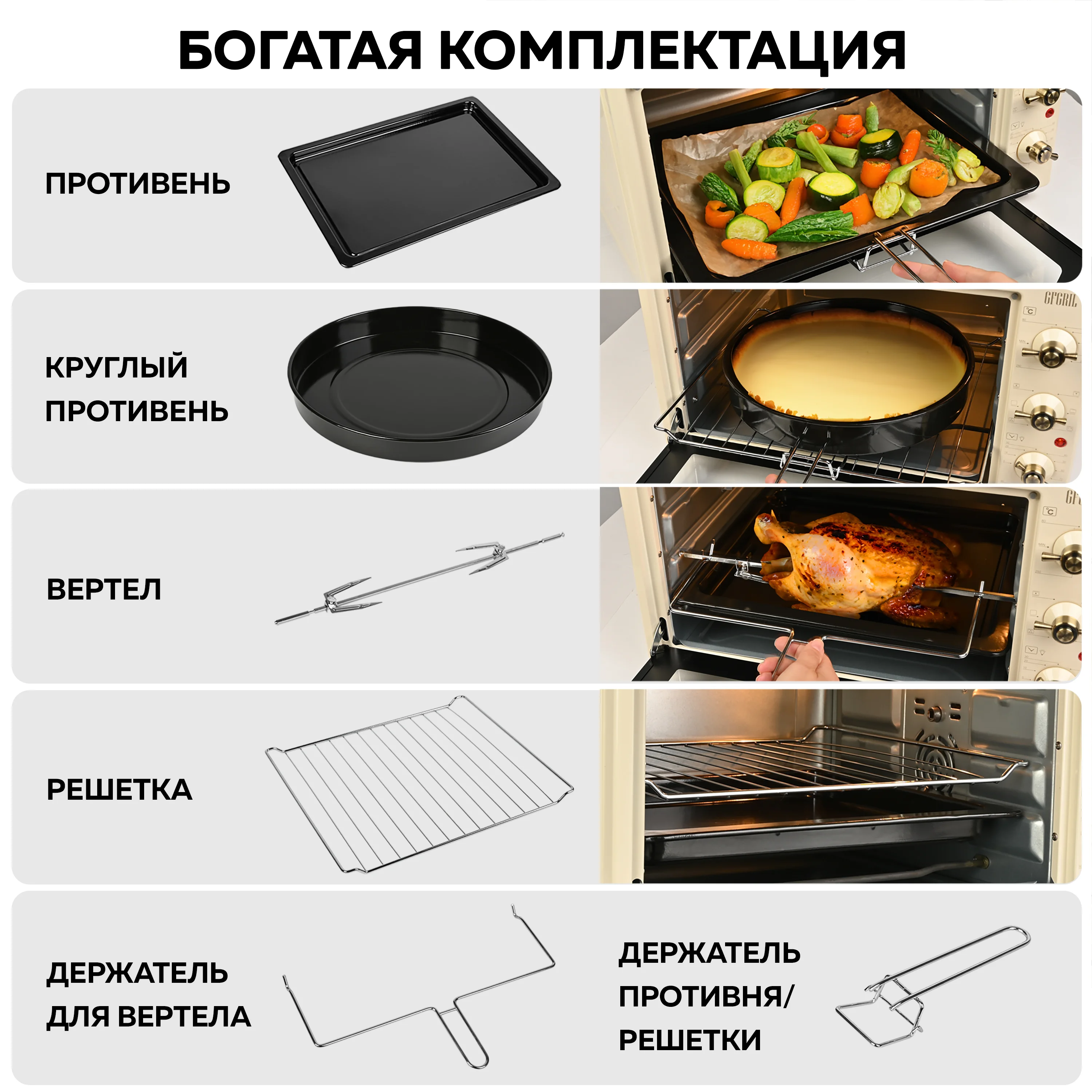 Многофункциональная мини-печь GFGRIL GFO-42-beige, 42л, 2000 Вт, вертел, конвекция