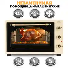 Многофункциональная мини-печь GFGRIL GFO-42-beige, 42л, 2000 Вт, вертел, конвекция