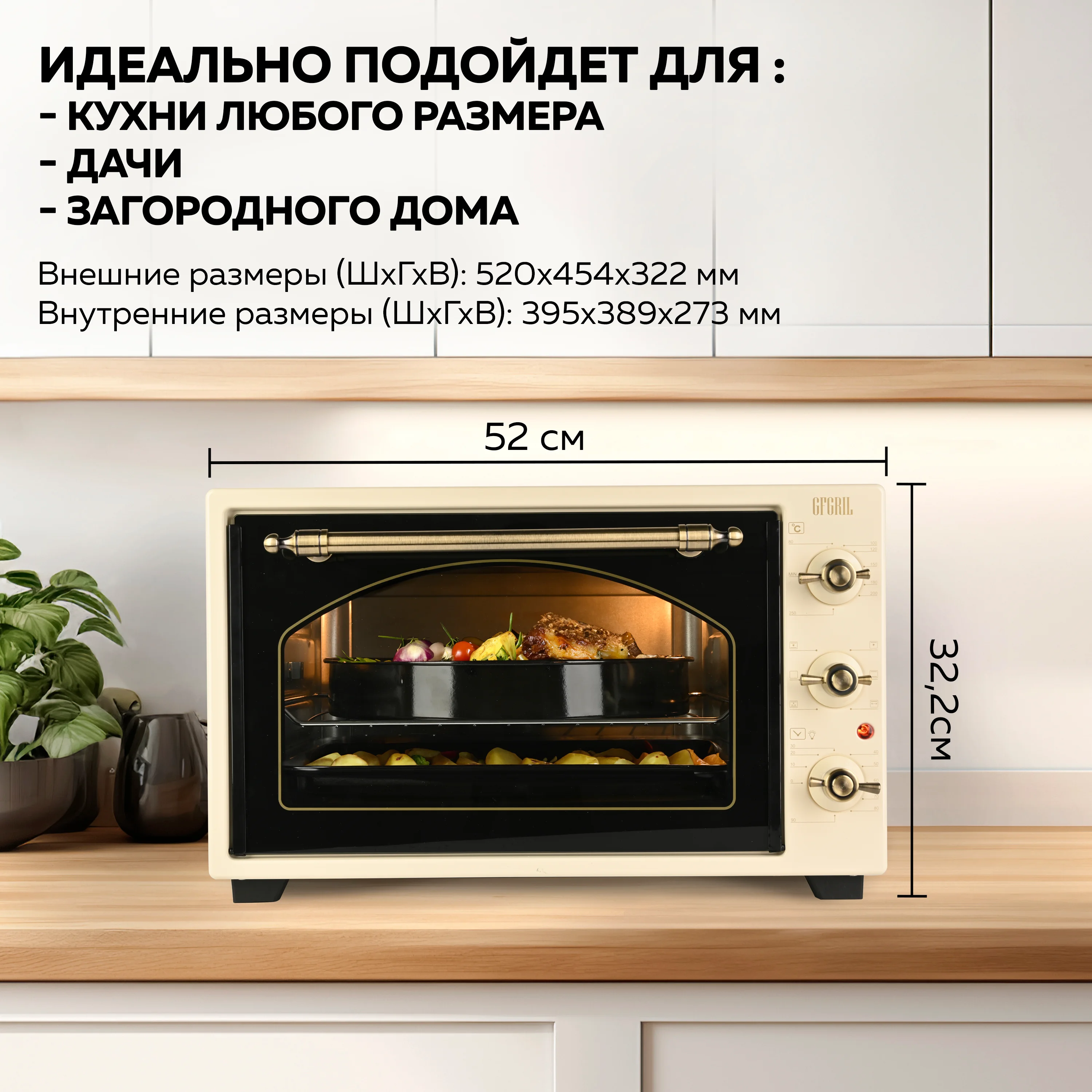 Многофункциональная мини-печь GFGRIL GFO-42-beige, 42л, 2000 Вт, вертел, конвекция