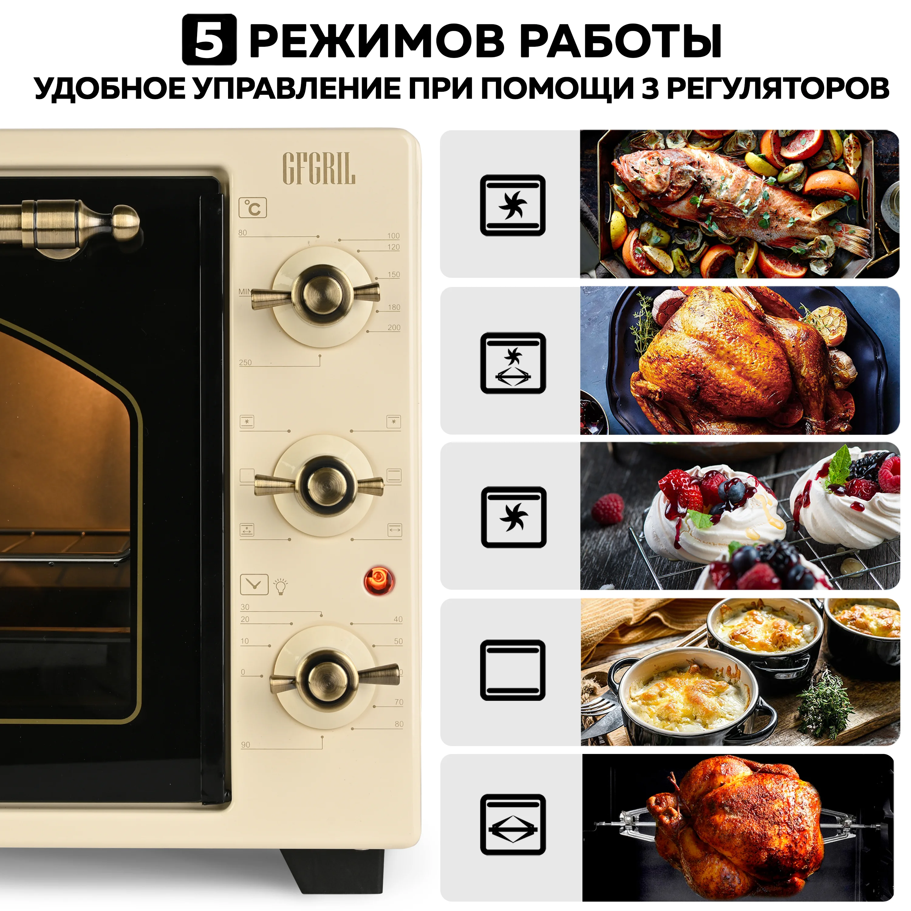 Многофункциональная мини-печь GFGRIL GFO-42-beige, 42л, 2000 Вт, вертел, конвекция