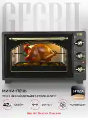Многофункциональная мини-печь GFGRIL GFO-42-black, 42л, 2000 Вт, вертел, конвекция