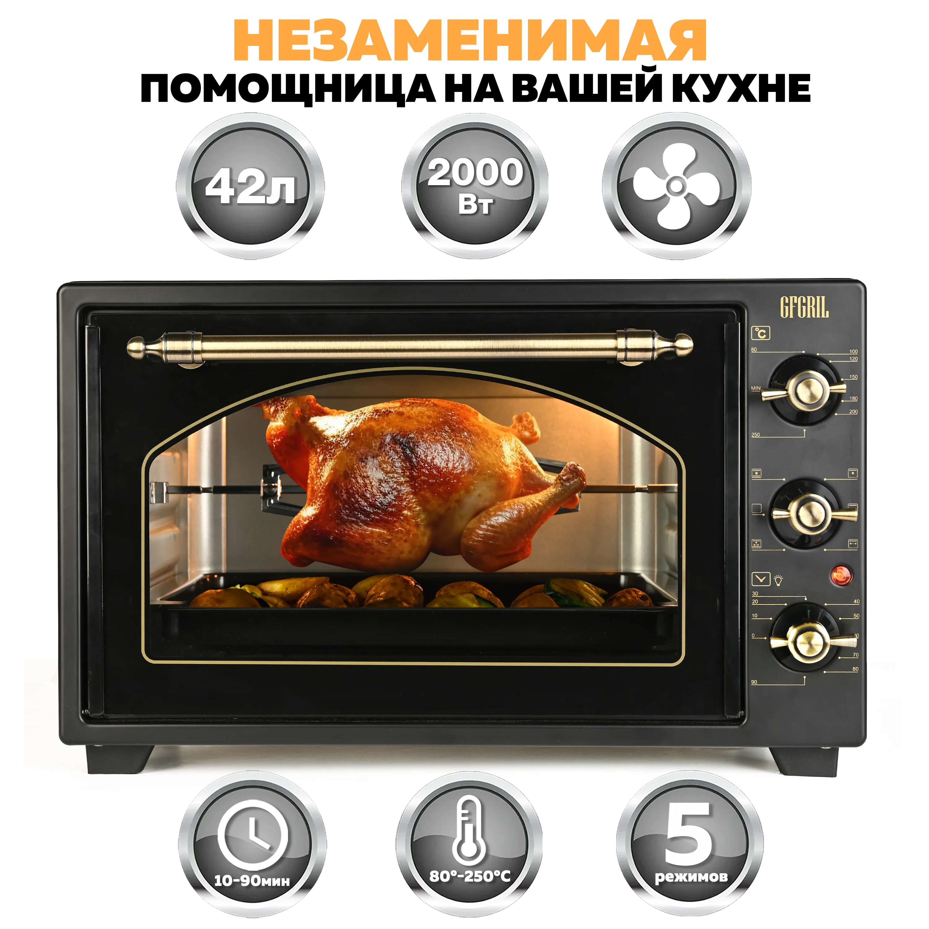 Многофункциональная мини-печь GFGRIL GFO-42-black, 42л, 2000 Вт, вертел, конвекция