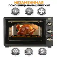 Многофункциональная мини-печь GFGRIL GFO-42-black, 42л, 2000 Вт, вертел, конвекция