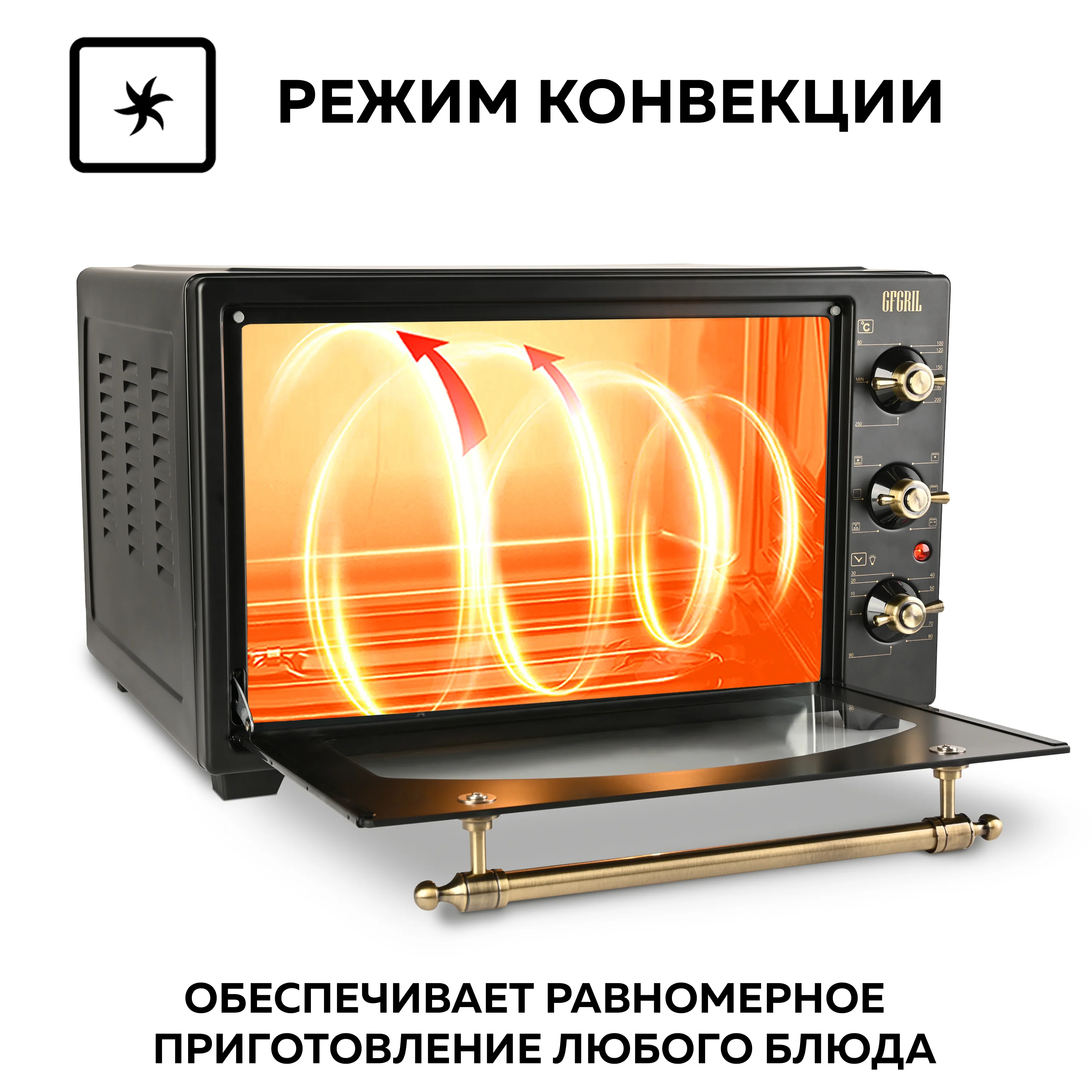 Многофункциональная мини-печь GFGRIL GFO-42-black, 42л, 2000 Вт, вертел, конвекция