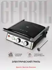 Многофункциональный электрический гриль GF-165, термощуп, 2.000 Вт, функция панини