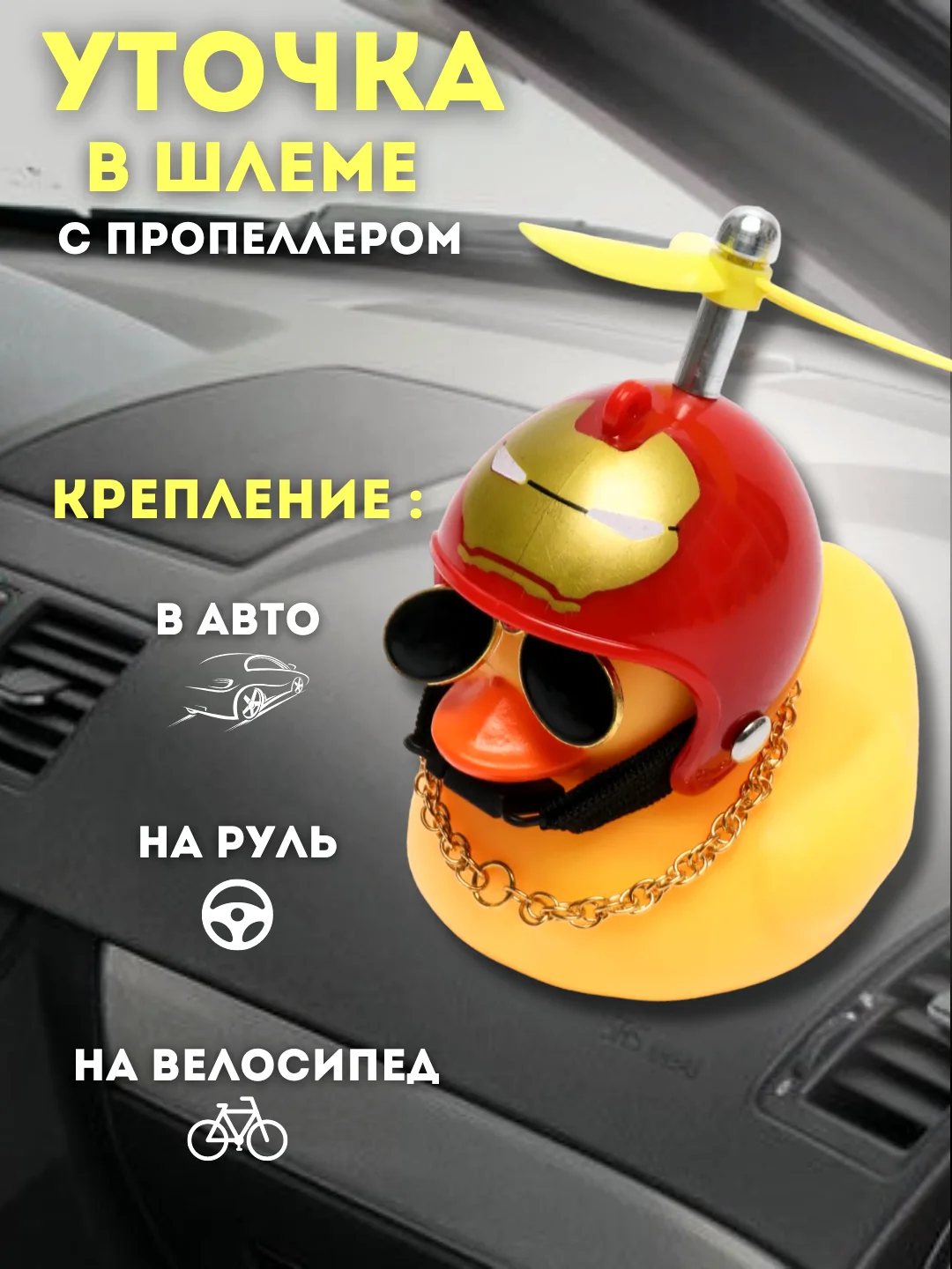 Вишнёвый игрушка "Утка в шлеме и очках", с пропеллером, в машину