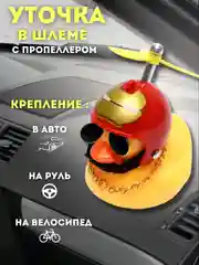 Вишнёвый игрушка "Утка в шлеме и очках", с пропеллером, в машину