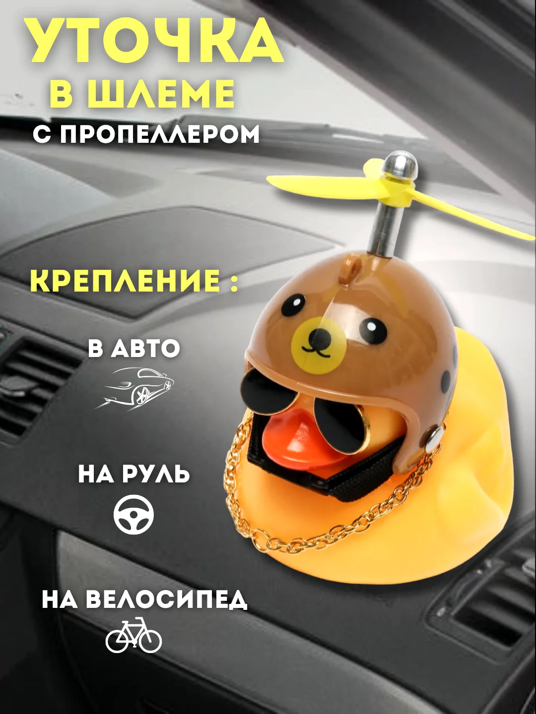 Бежевый игрушка "Утка в шлеме и очках", с пропеллером, в машину