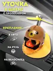Бежевый игрушка "Утка в шлеме и очках", с пропеллером, в машину