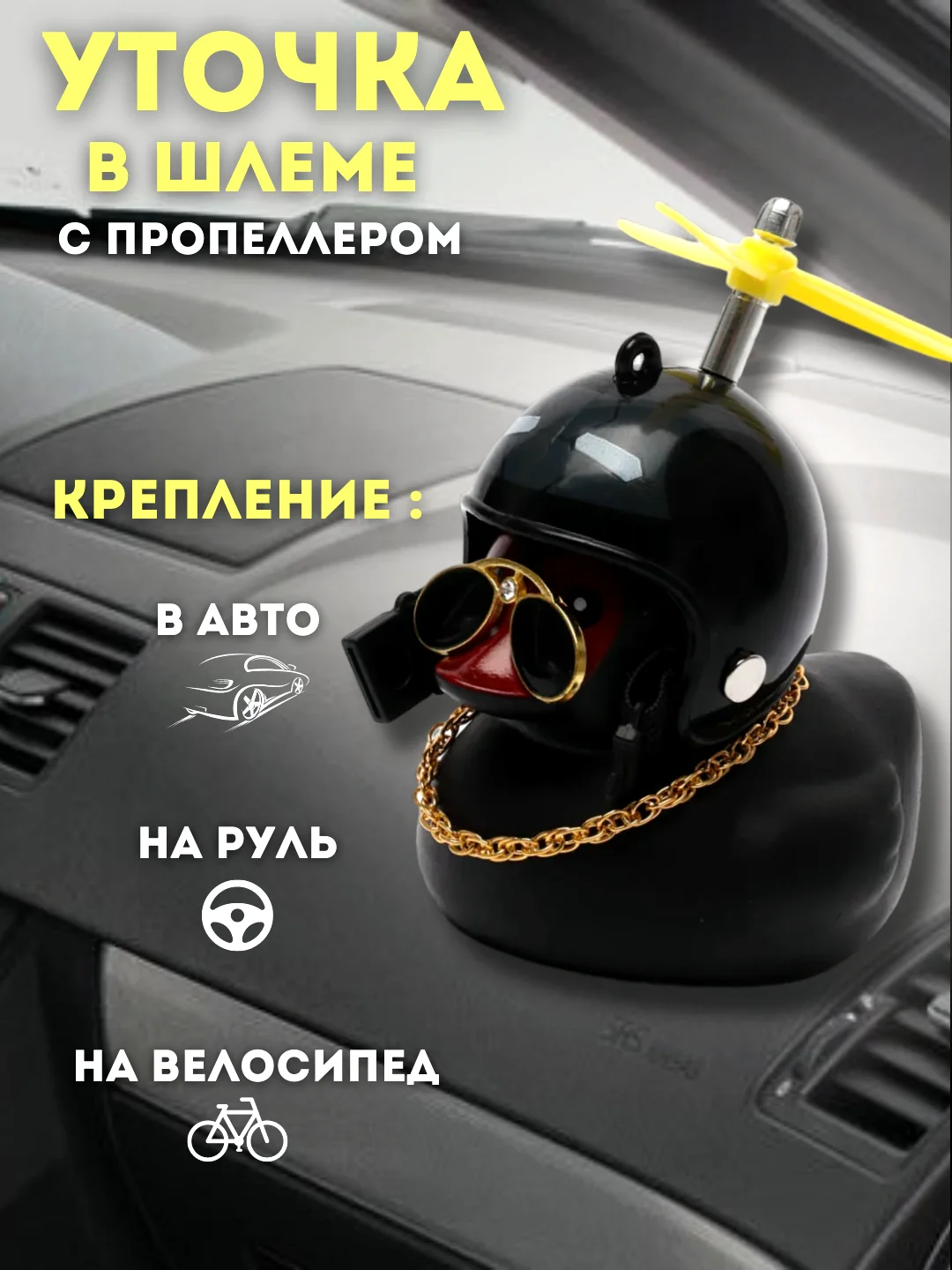 Шоколадный игрушка "Утка в шлеме и очках", с пропеллером, в машину