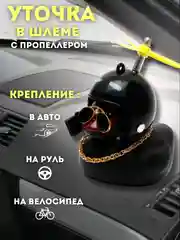 Шоколадный игрушка "Утка в шлеме и очках", с пропеллером, в машину
