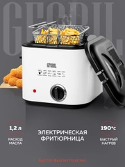 Фритюрница электрическая GFGRIL GFF-012, объем 1,2 л