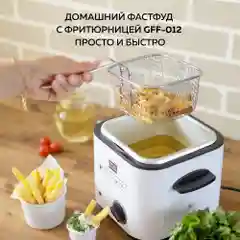 Фритюрница электрическая GFGRIL GFF-012, объем 1,2 л