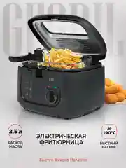 Фритюрница GFF-05 Compact, быстрый нагрев, объем 2.5 л, высокая мощность 1800 Вт