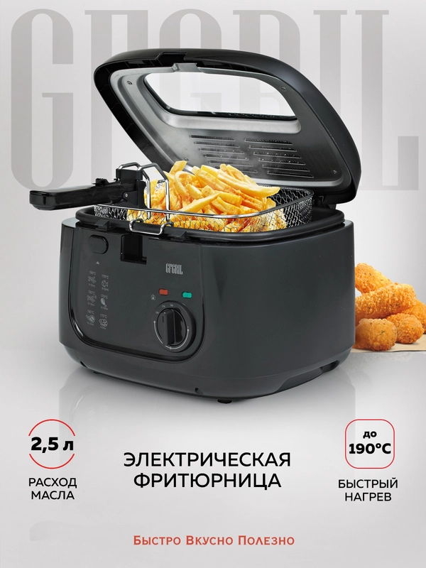 Фритюрница GFF-05 Compact, быстрый нагрев, объем 2.5 л, высокая мощность 1800 Вт