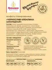 Конфеты Кремлина "Чернослив шоколадный", 240 г