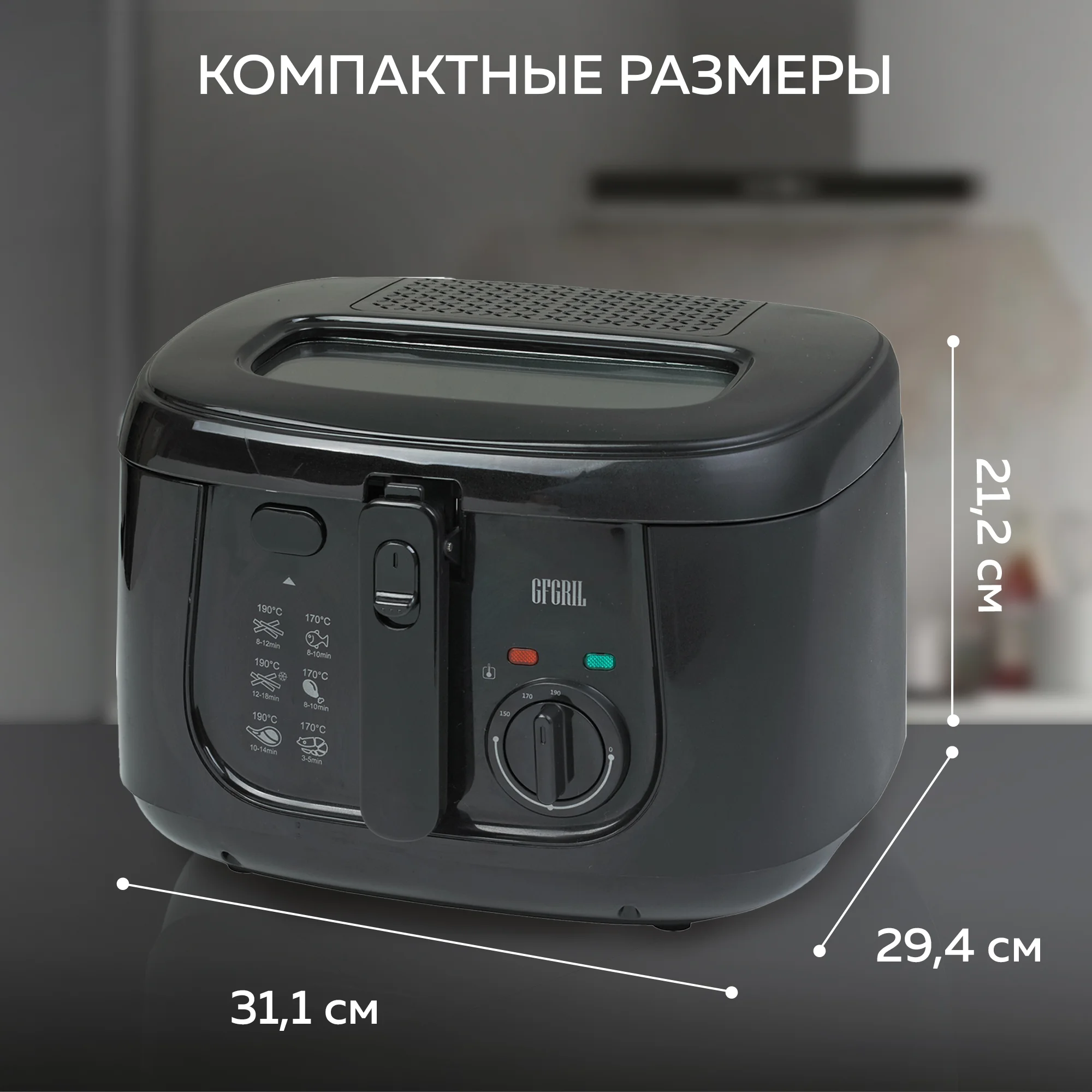 Фритюрница GFF-05 Compact, быстрый нагрев, объем 2.5 л, высокая мощность 1800 Вт