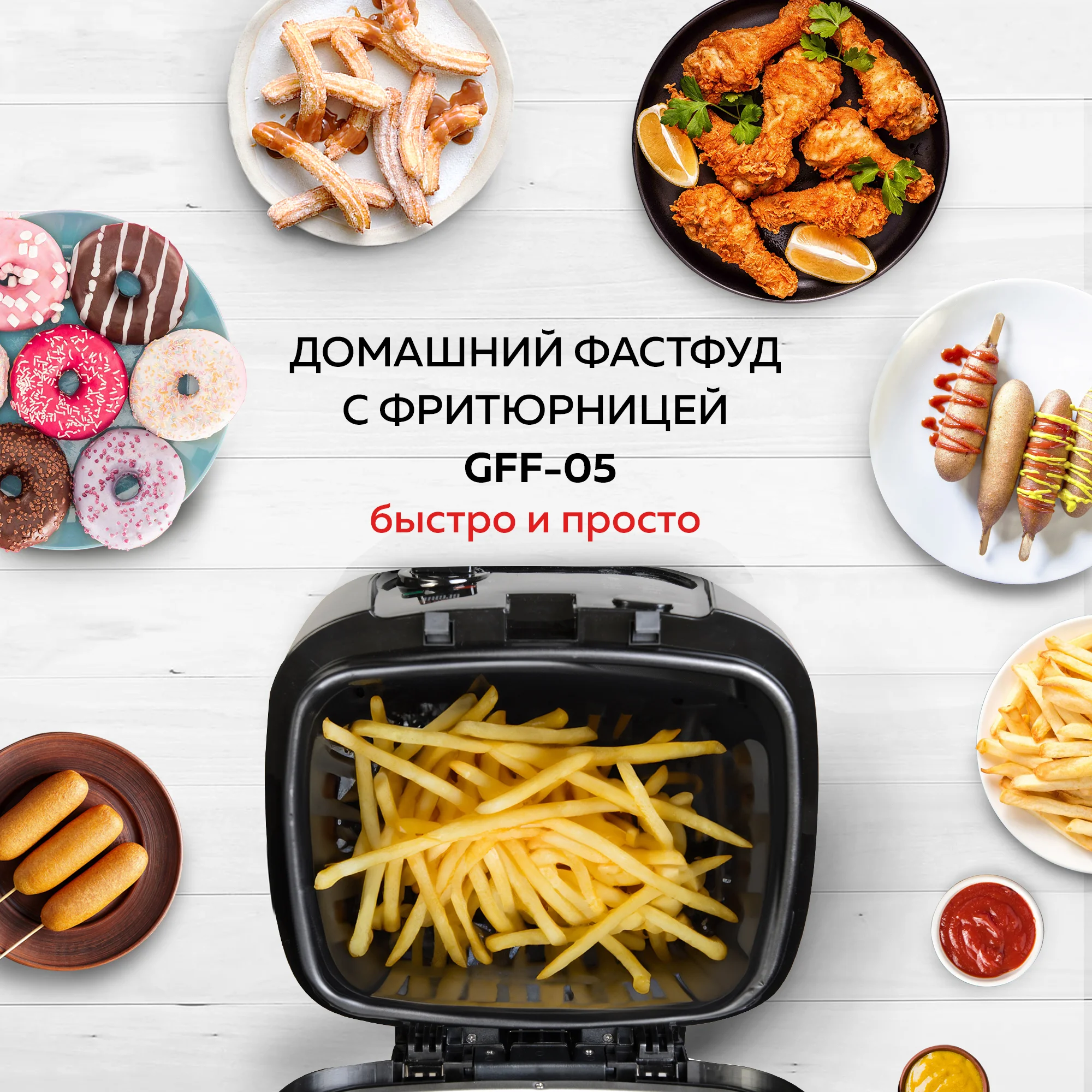 Фритюрница GFF-05 Compact, быстрый нагрев, объем 2.5 л, высокая мощность 1800 Вт