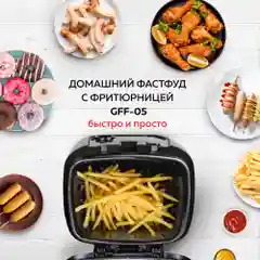 Фритюрница GFF-05 Compact, быстрый нагрев, объем 2.5 л, высокая мощность 1800 Вт