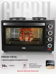 Многофункциональная мини-печь GFO-40 HOT PLATES, 2 конфорки, вертел, шашлычница