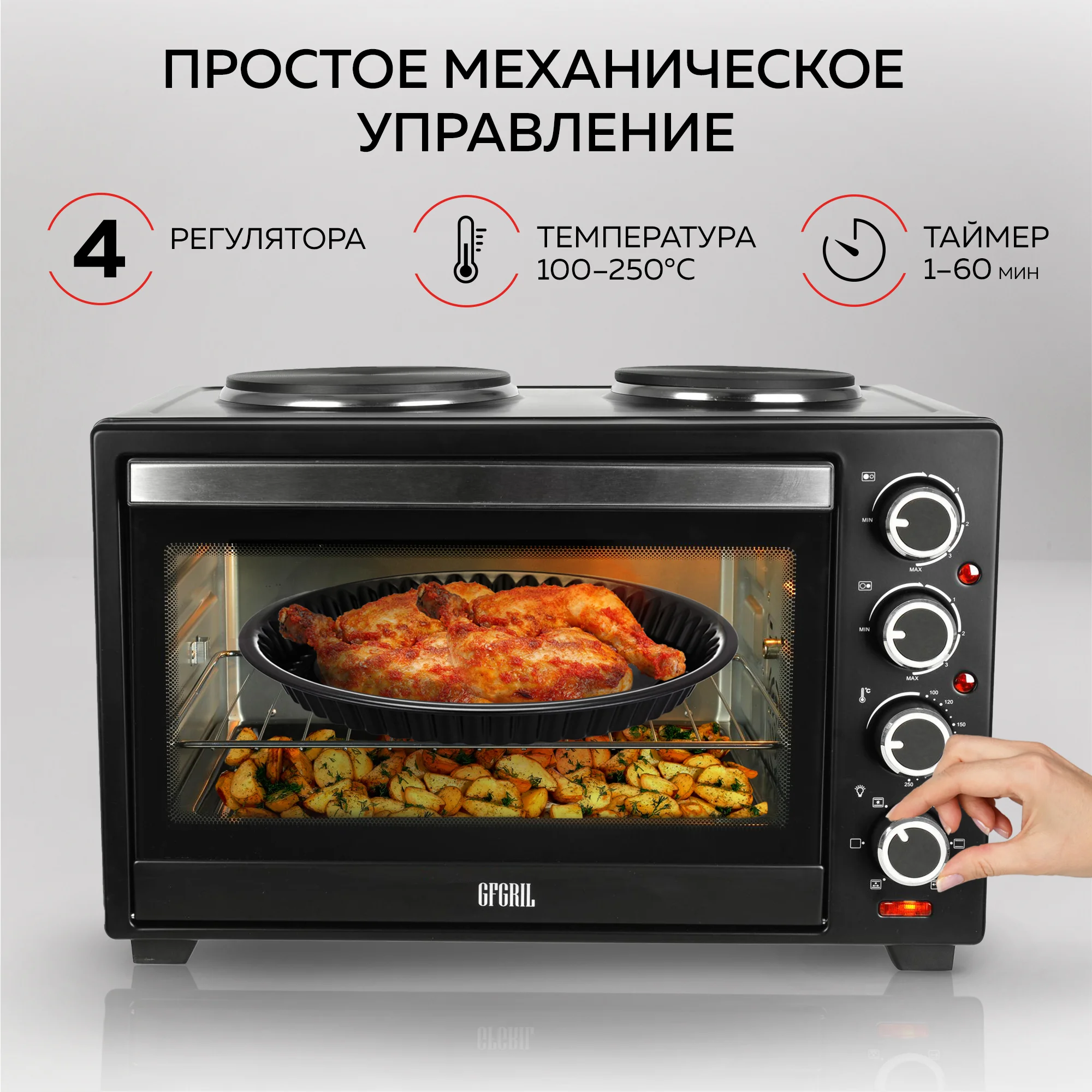 Многофункциональная мини-печь GFO-40 HOT PLATES, 2 конфорки, вертел, шашлычница