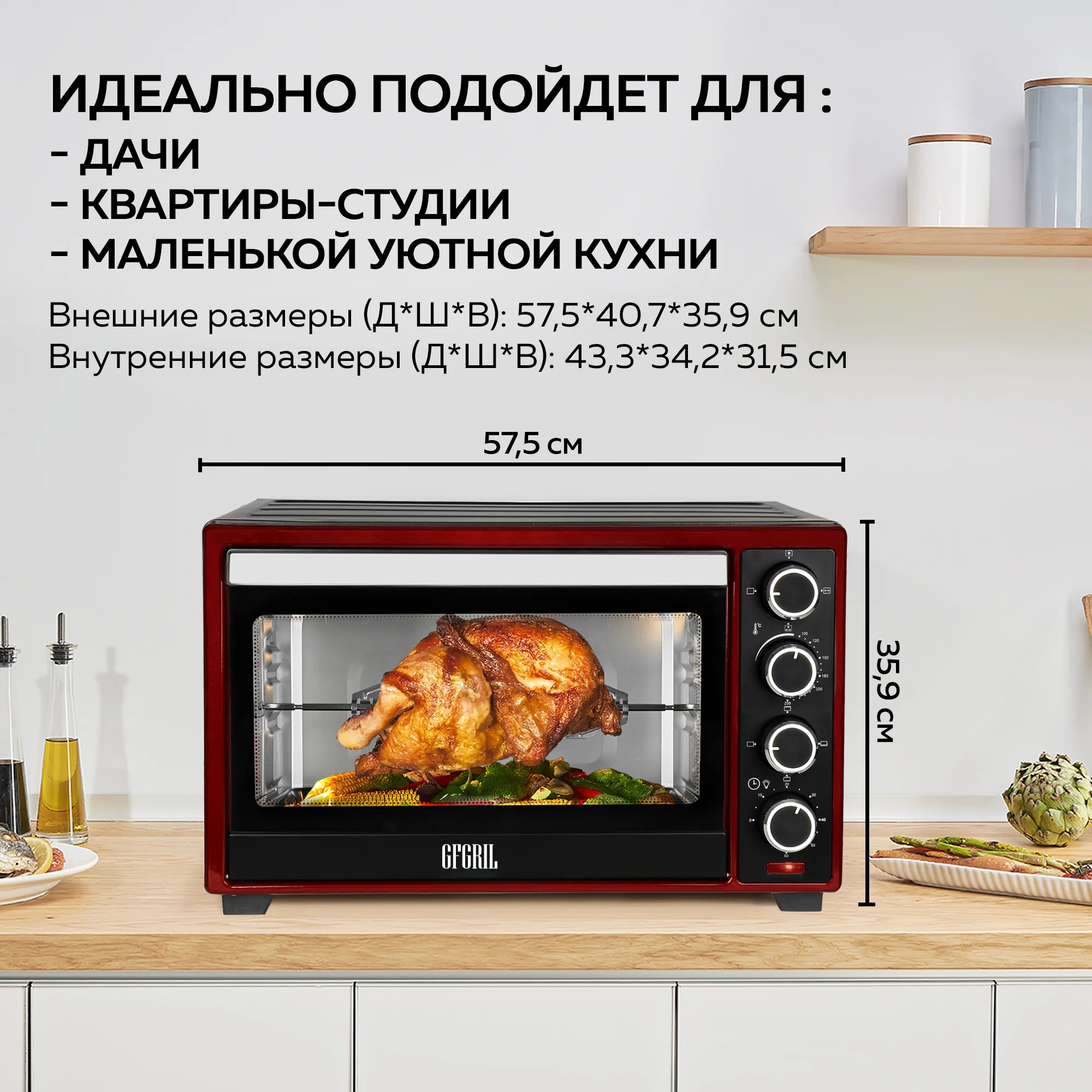 Многофункциональная мини-печь GFGRIL GFO-48BR, 48 л, конвекция, вертел