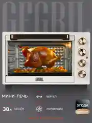 Многофункциональная мини-печь GFGRIL GFO-38W, 38 л, 1600 Вт, вертел, конвекция