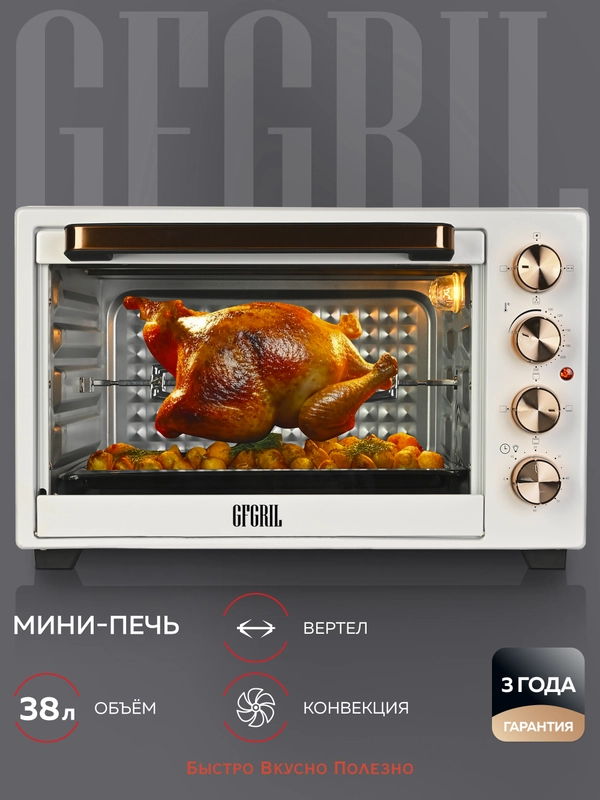 Многофункциональная мини-печь GFGRIL GFO-38W, 38 л, 1600 Вт, вертел, конвекция