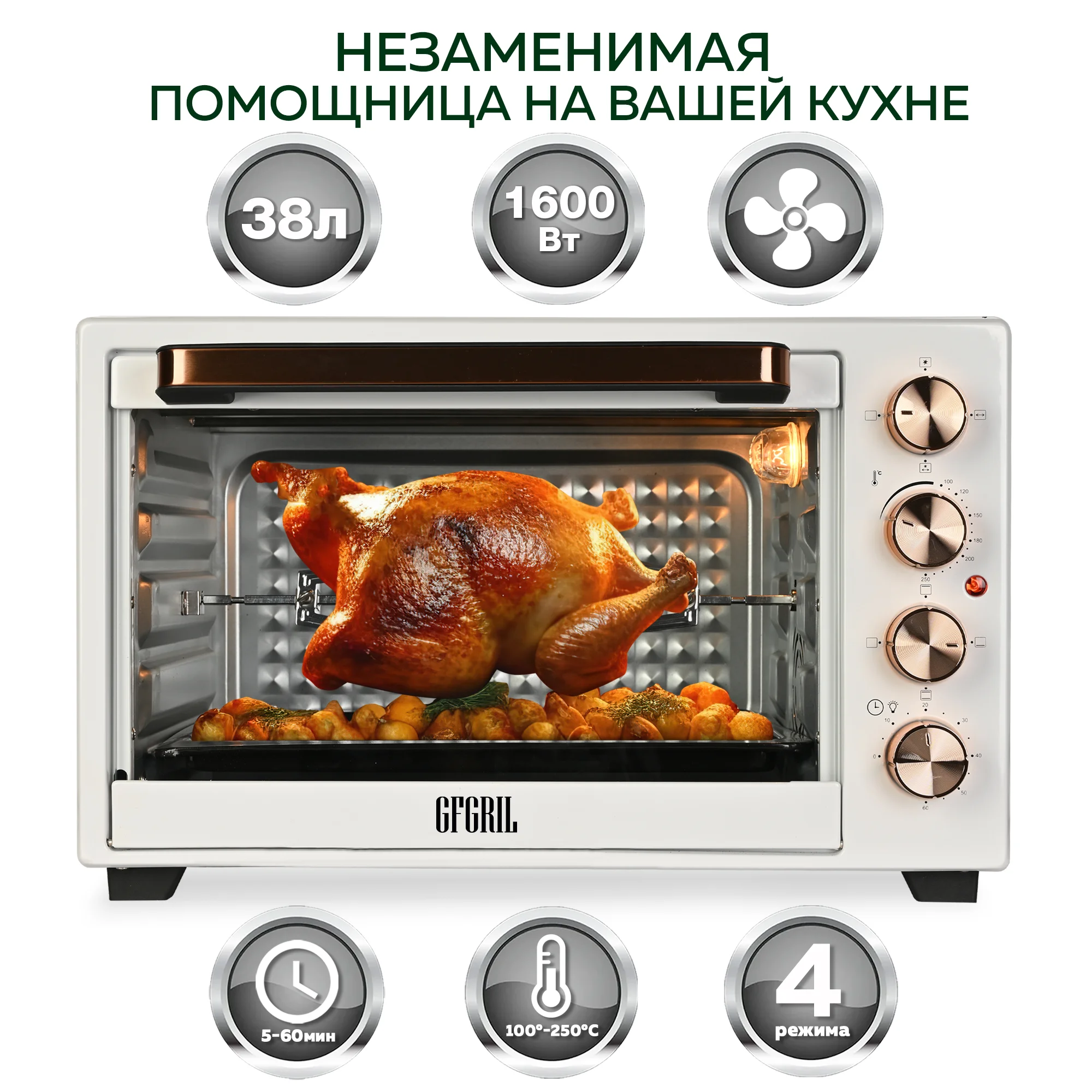 Многофункциональная мини-печь GFGRIL GFO-38W, 38 л, 1600 Вт, вертел, конвекция