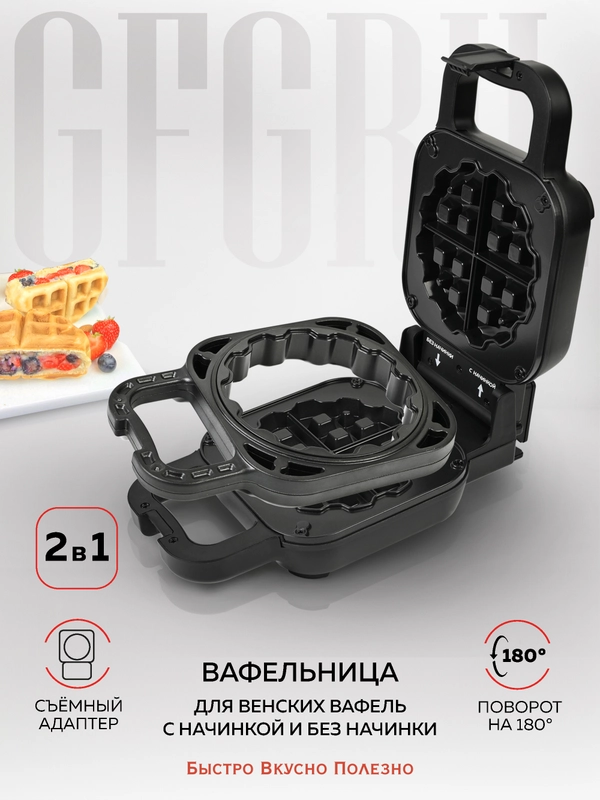 Электрическая вафельница 2 в 1 GFGRIL GFW-045, классические вафли и вафли с начинкой