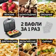 Электрическая вафельница для венских и бельгийских вафель GFGRIL GFW-012