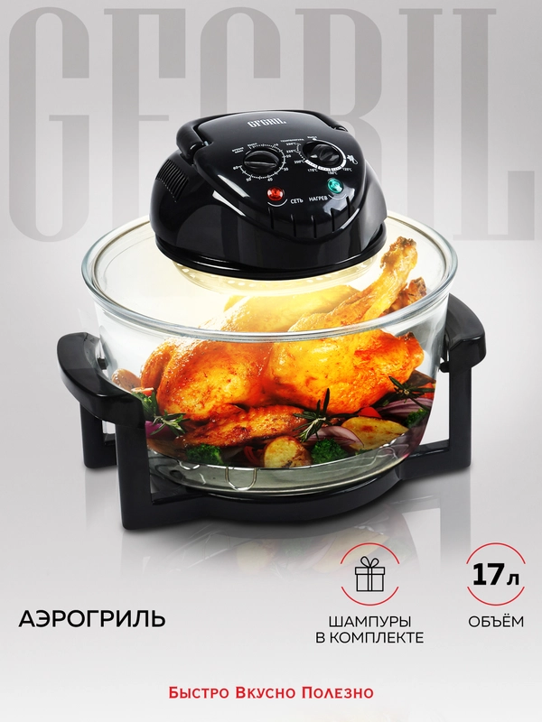 Аэрогриль GFA-GL17M 12 л + 5 л. самоочистка, размораживание, шашлычница