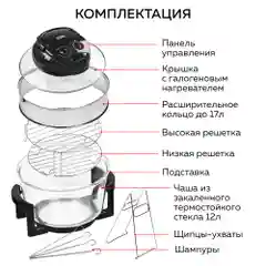 Аэрогриль GFA-GL17M 12 л + 5 л. самоочистка, размораживание, шашлычница