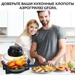 Аэрогриль GFA-GL17M 12 л + 5 л. самоочистка, размораживание, шашлычница