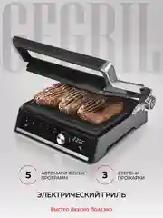 Электрический гриль GF-2000, съемные панели, сенсорное управление, 5 программ