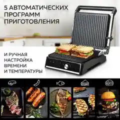 Электрический гриль GF-2000, съемные панели, сенсорное управление, 5 программ