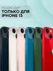 Прозрачный чехол для Apple iPhone 13 силиконовый КАРТОФАН прозрачный прямоугольный с защитой камер